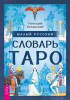 Малый русский словарь Таро