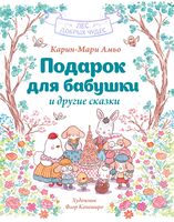 Подарок для бабушки и другие сказки