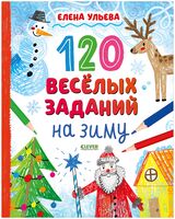 120 веселых заданий на зиму