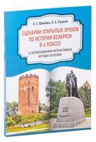 Сценарии открытых уроков по истории Беларуси в 6 классе
