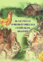 Казачная энцыклапедыя свойскіх жывёл: казкі, вершы, апавяданні