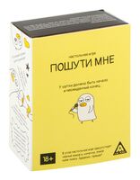 Пошути мне (18+)