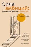 Сила Амбиций. Формула достижения невозможного