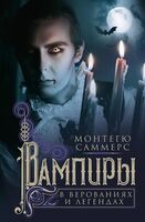 Вампиры в верованиях и легендах