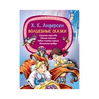 Волшебные сказки. Снежная королева. Свинья-копилка. Новое платье короля