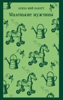 Маленькие мужчины