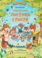 Любимая семья лисёнка Елисея