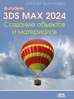 Autodesk 3ds Max 2024. Создание объектов и материалов