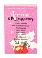 Детектив к Рождеству