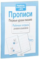 Первые уроки письма. Прописи