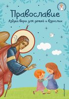 Православие. Азбука веры для детей и взрослых