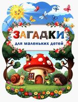 Загадки для маленьких детей