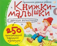 Книжки-малышки с детским фольклором. Компект из 16 книг
