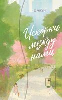 Искорки между нами