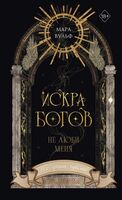 Искра богов. Не люби меня
