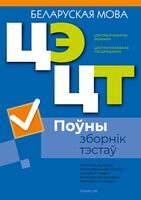 Цэнтралізаваны экзамен. Цэнтралізаванае тэсціраванне. Беларуская мова. Поўны зборнік тэстаў. 2021-2025 гг