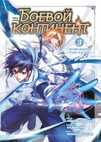 Боевой континент. Книга 3. Возвращение гранд-мастера