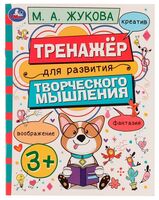Тренажёр для развития творческого мышления. 3+