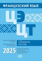 Французский язык. ЦЭ. ЦТ. Сборник тестов 2025