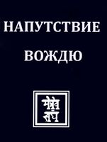 Напутствие вождю