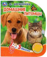 Домашние питомцы. Музыкальная книга (1 кнопка + 3 песенки)