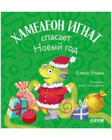 Хамелеон Игнат спасает Новый год