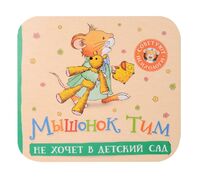 Мышонок Тим не хочет в детский сад