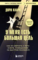 У меня есть большая цель. Как не свернуть с пути в мире, помешанном на быстром результате