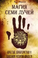 Магия семи лучей. Качества, характеристики и тенденции развития личности