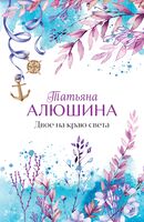 Двое на краю света
