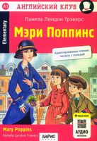 Мэри Поппинс