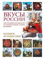 Вкусы России. Большое путешествие: достопримечательности и национальные кухни регионов