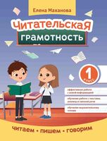 Читательская грамотность. 1 класс