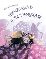 Почемуль и Потомухля