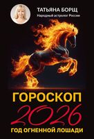 Гороскоп на 2026. Год Огненной Лошади