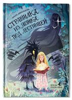 Страшилка из ящика под лестницей