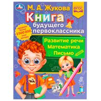 Книга будущего первоклассника