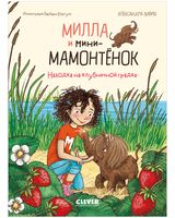Милла и мини-мамонтенок. Находка на клубничной грядке