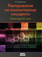 Реагирование на компьютерные инциденты. Прикладной курс