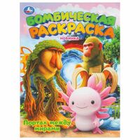 Портал между мирами