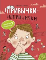 Привычки-неприлички