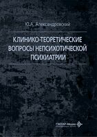 Клинико-теоретические вопросы непсихотической психиатрии