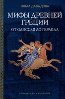 Мифы Древней Греции. От Одиссея до Геракла