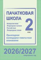 Пачатковая школа. Беларуская мова. Літаратурнае чытанне. Русский язык. Литературное чтение. Прыкладнае каляндарна-тэматычнае планаванне. 2 клас. 2026/2027 учебный год
