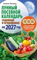 Лунный посевной календарь садовода и огородника на 2027 год