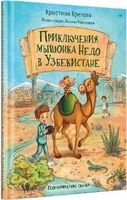 Приключения мышонка Недо в Узбекистане. Географические сказки