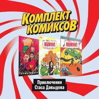 Комплект комиксов "Приключения Стаса Давыдова"
