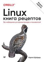 Linux. Книга рецептов