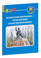 Белорусские школьники – герои Великой Отечественной войны