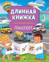 Длинная книжка. Транспорт